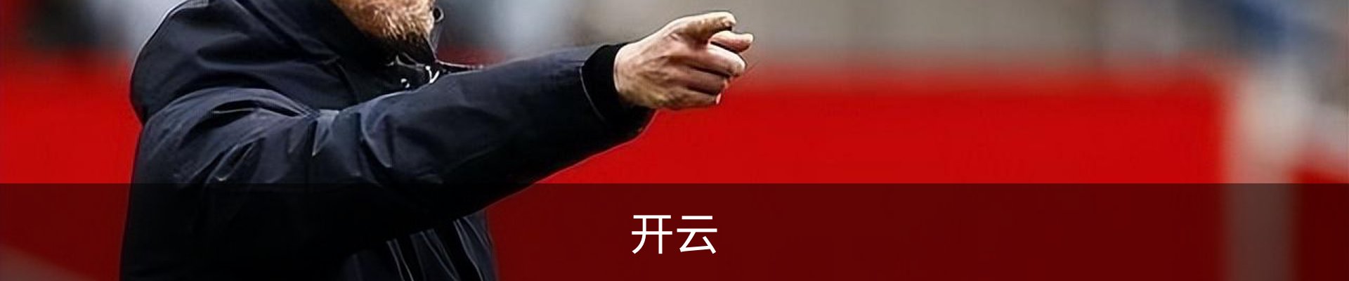 开云